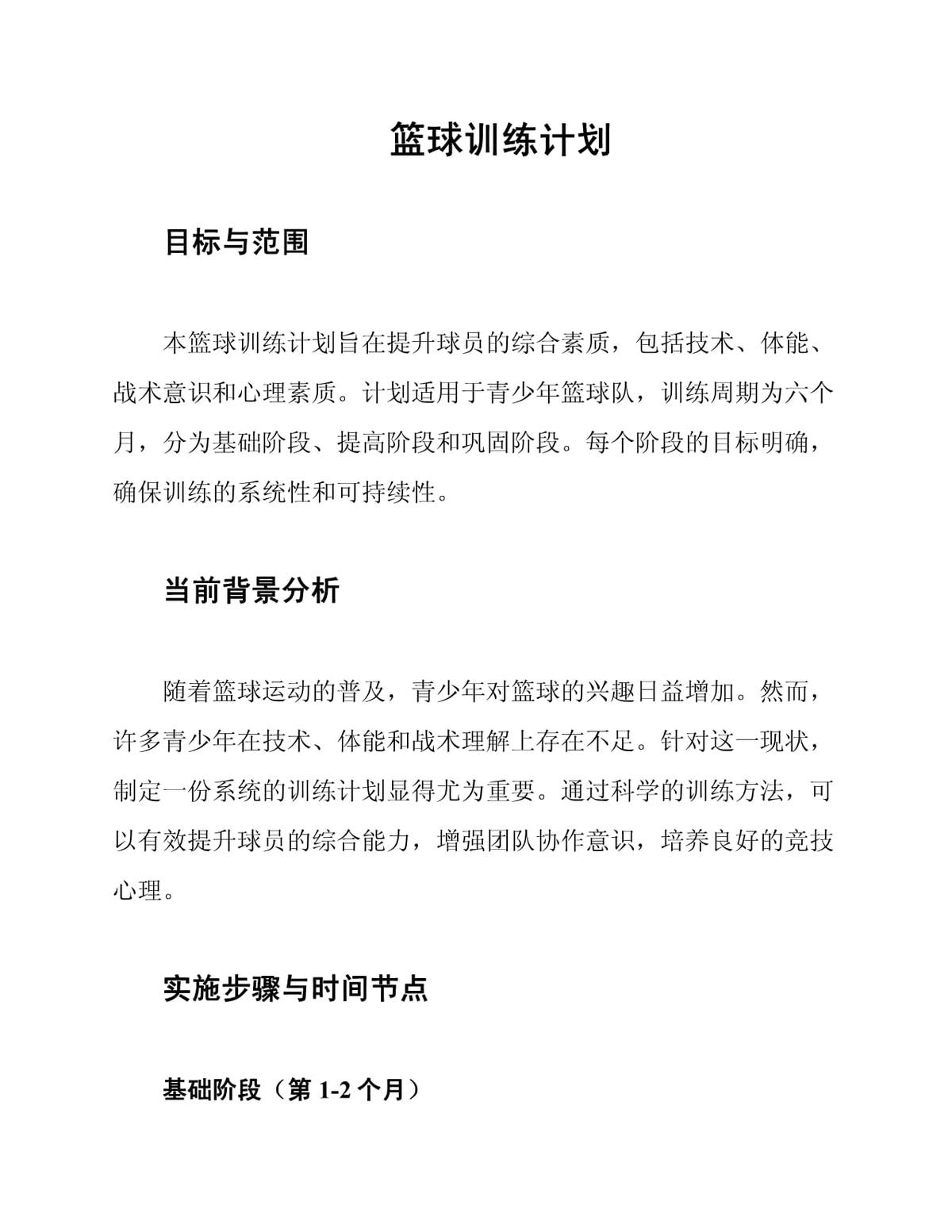 如何为团队制定系统的篮球训练计划